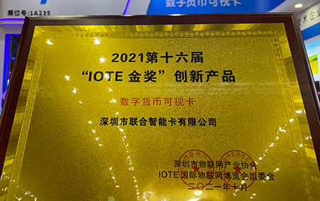 联合智能“数字货币可视卡”荣获2021第十六届IOTE金奖