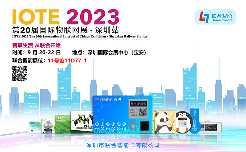 联合智能邀请您参加2023年第20届国际物联网展