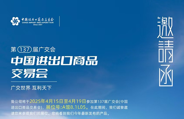 联和智能邀您共赴第 137 届广交会！