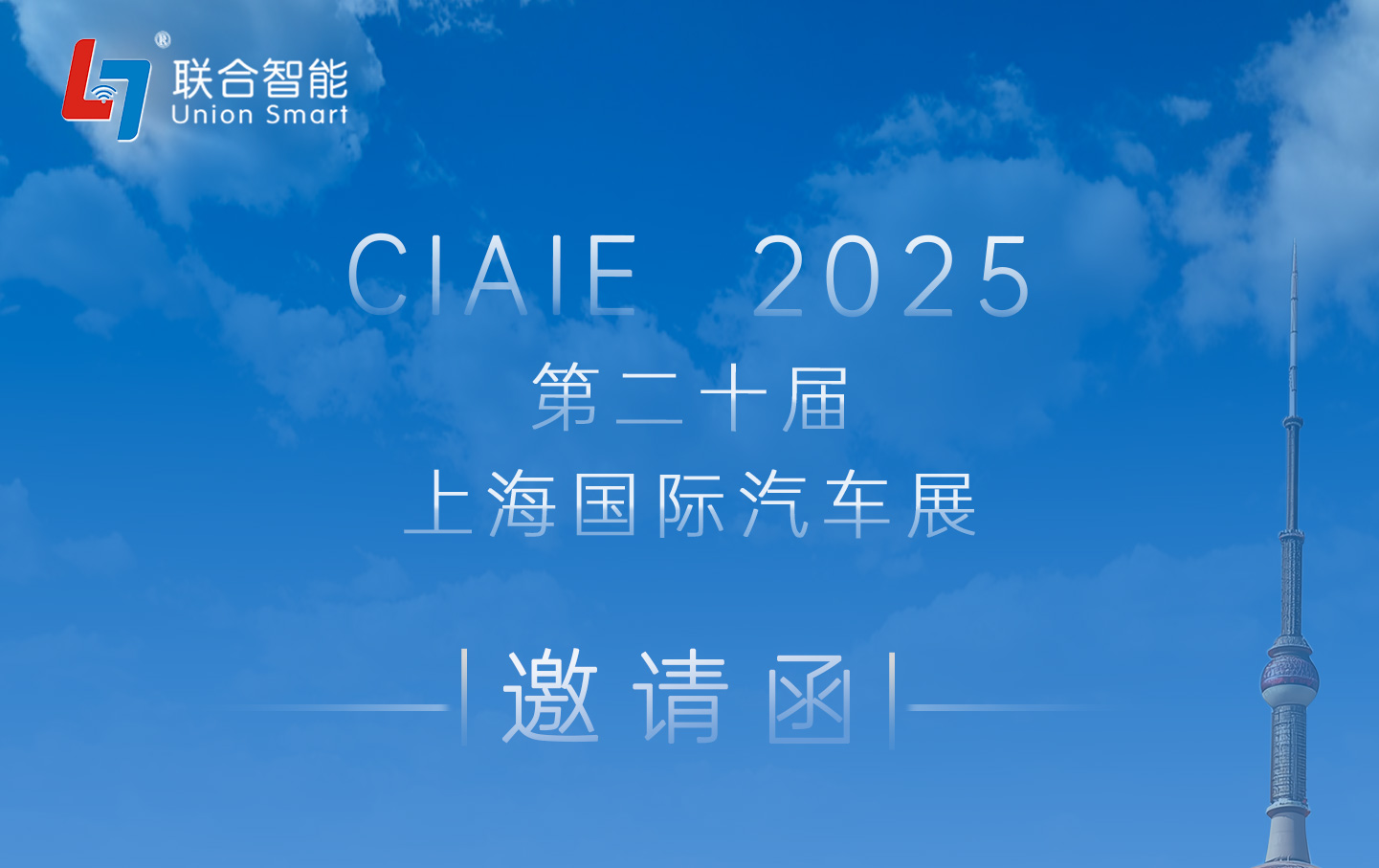 CIAIE 2025第二十届上海国际汽车展邀请函