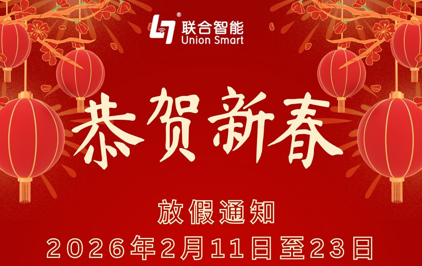 恭贺新春 | 联合智能 2026 春节放假通知